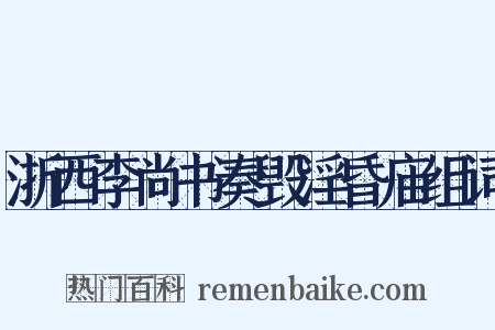 浙西李尚书奏毁淫昏庙组词是什么意思的图片